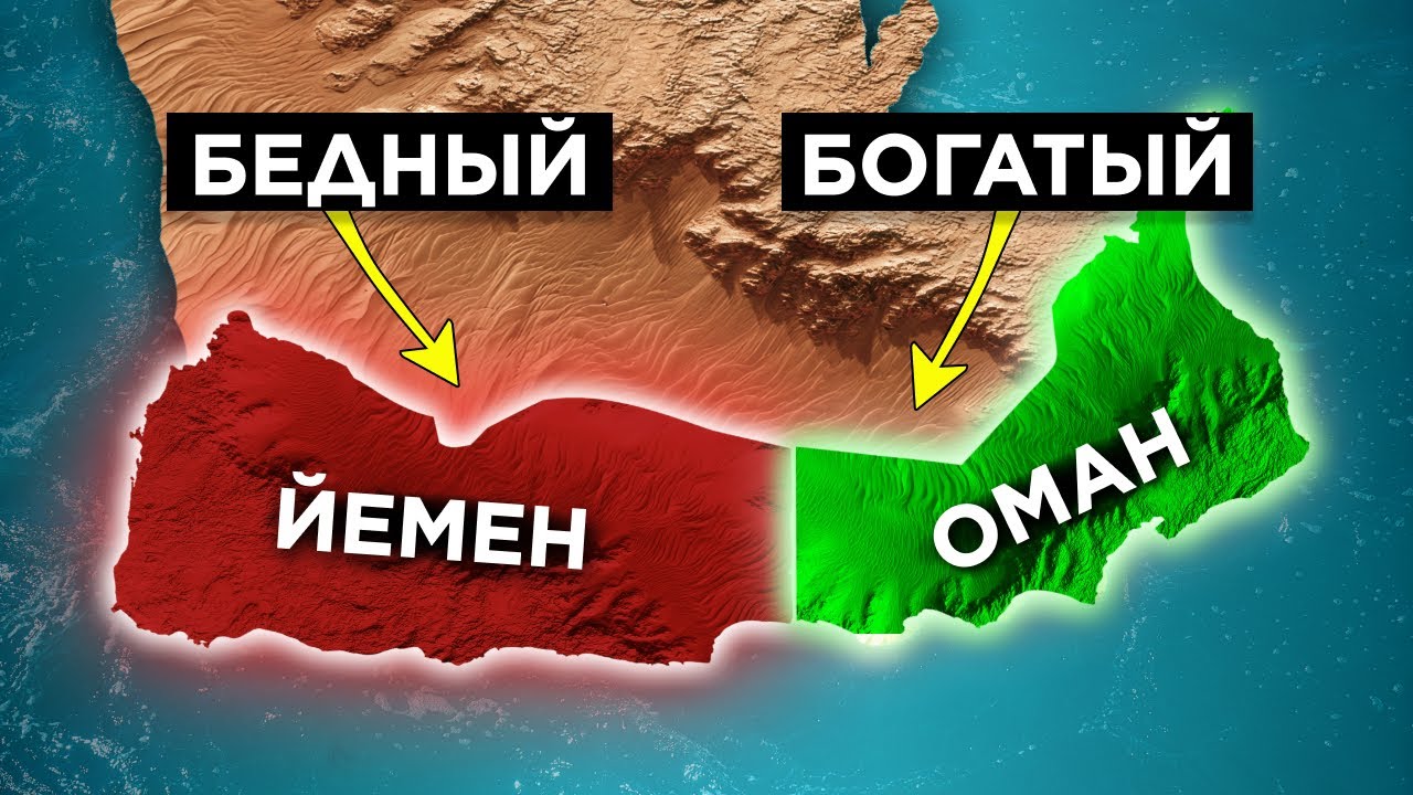 Почему Йемен бедный, а Оман богатый?