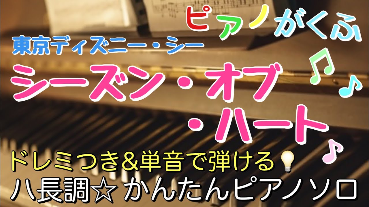 楽譜 シーズン・オブ・ハート / 東京ディズニー・シー ピアノソロ ハ長調・ドレミつき＆単音で弾ける初心者向け簡単アレンジ譜面