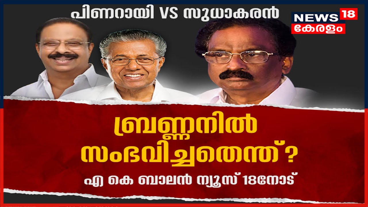 Exclusive : അന്ന് ബ്രണ്ണൻ കോളേജിൽ സംഭവിച്ചതെന്ത്? AK Balan പറയുന്നു