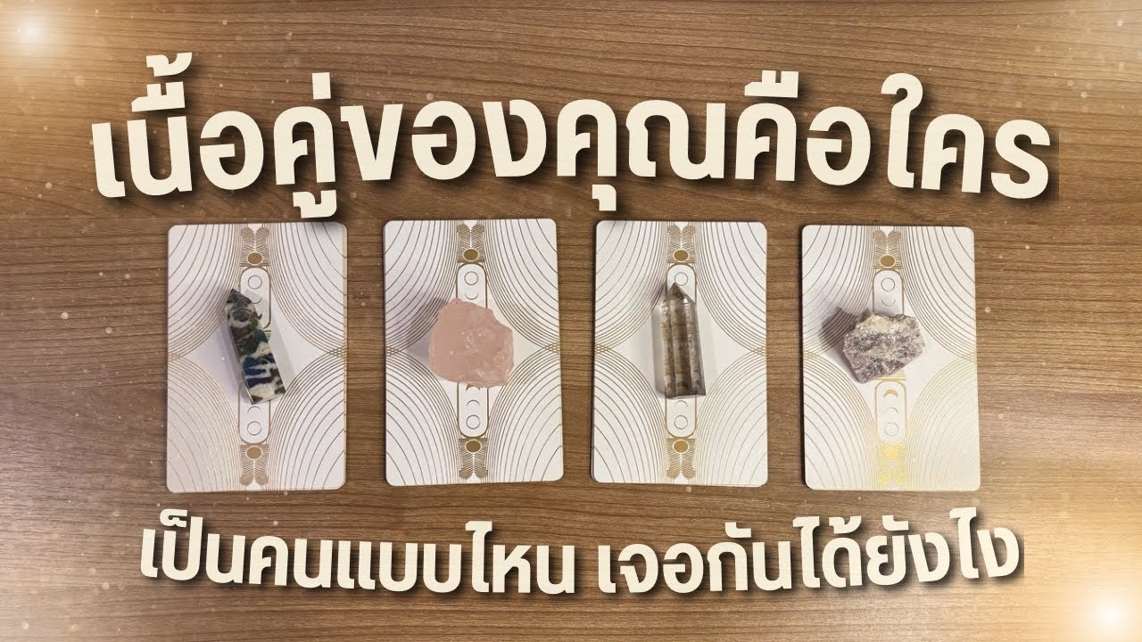 เนื้อคู่ของคุณคือใคร ❤️ เป็นคนแบบไหน ￼และจะเจอกันได้ยังไง ￼￼💌 Pick a Card