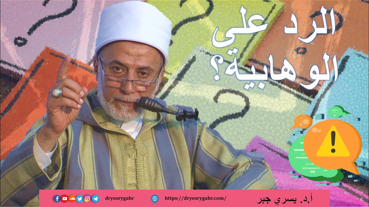 الرد على التساؤلات الوهابية