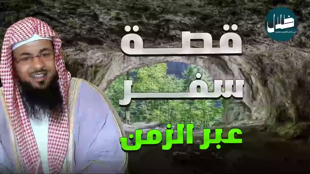 عندما توقف الزمن وعاد من جديد – القصة التي لا يصدقها العقل يرويها الشيخ محمد الشنقيطي