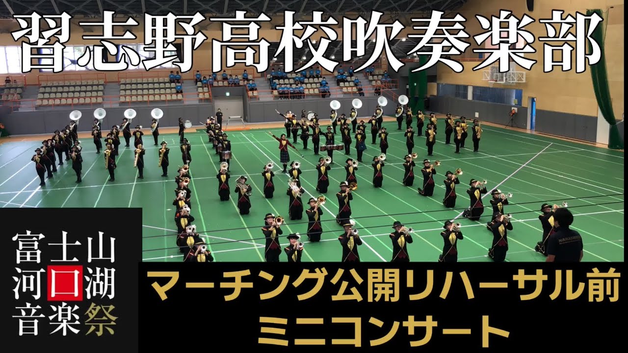 習志野高校吹奏楽部マーチング公開リハーサル前ミニコンサートin富士河口湖町町民体育館　富士河口湖音楽祭2023  2023/8/19 歌詞字幕付き