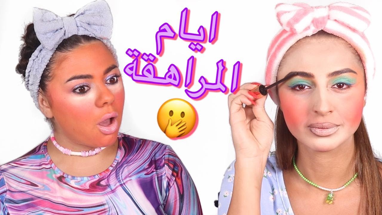 مكياجنا ايام المراهقة 👧 | فضحتها لليلى عقيل 🤭😱