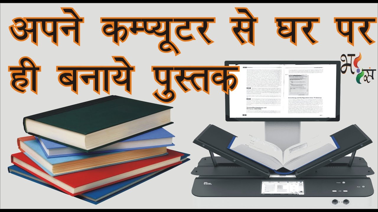कंप्यूटर की सहायता से घर पर ही बनाये प्रिंट पुस्तक (Print book at home with the help of computer)