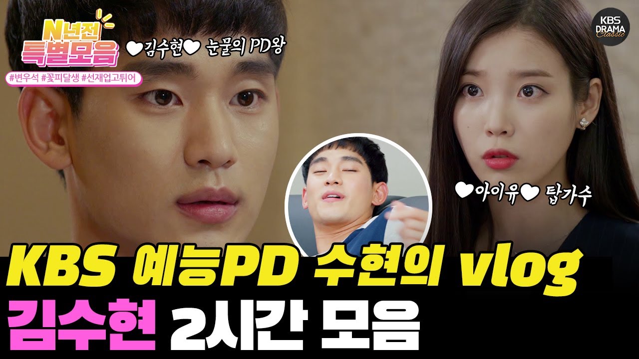 [#N년전인물모음] (2시간) KBS 예능PD 김수현 브이로그 X 아이유와 썸 보고 가시죠 (ღ•͈ᴗ•͈ღ)♥  #김수현 #아이유 #눈물의PD왕