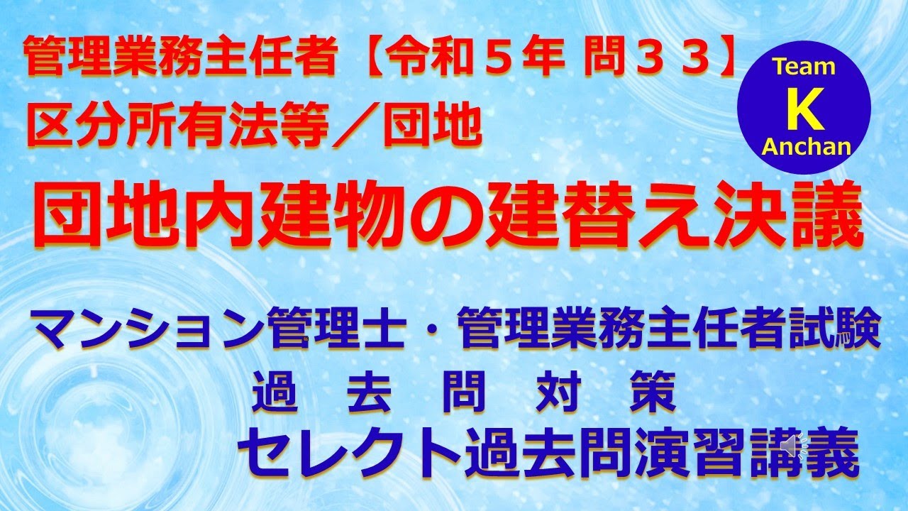 ☆マンション管理士・管理業務主任者試験☆セレクト過去問演習講義《区分所有法等／団地　 団地内建物の建替え決議》管理業務主任者【令和５年　問３３】