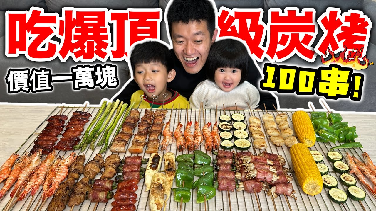 吃爆頂級炭烤！價值一萬塊!!!『當天烤了100串，吃一口直接升天！』