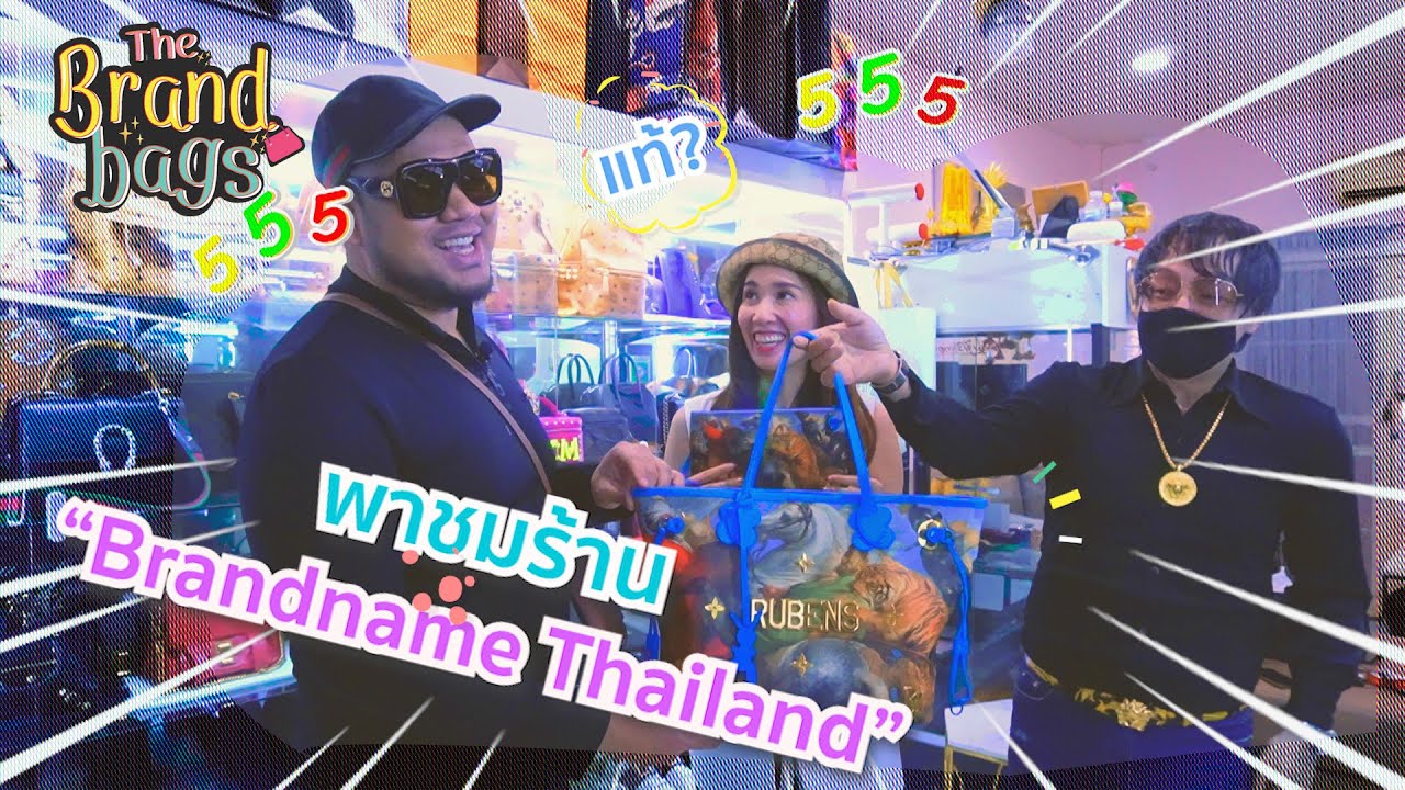 The Brand bags EP.3 พาชมร้าน Brandname Thailand
