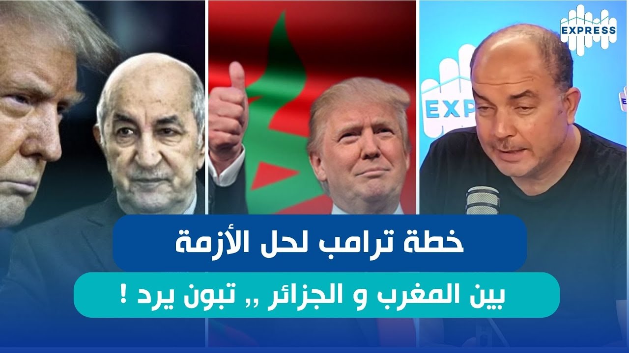 خطة ترامب لحل الأزمة بين المغرب و الجزائر ,, تبون يرد !