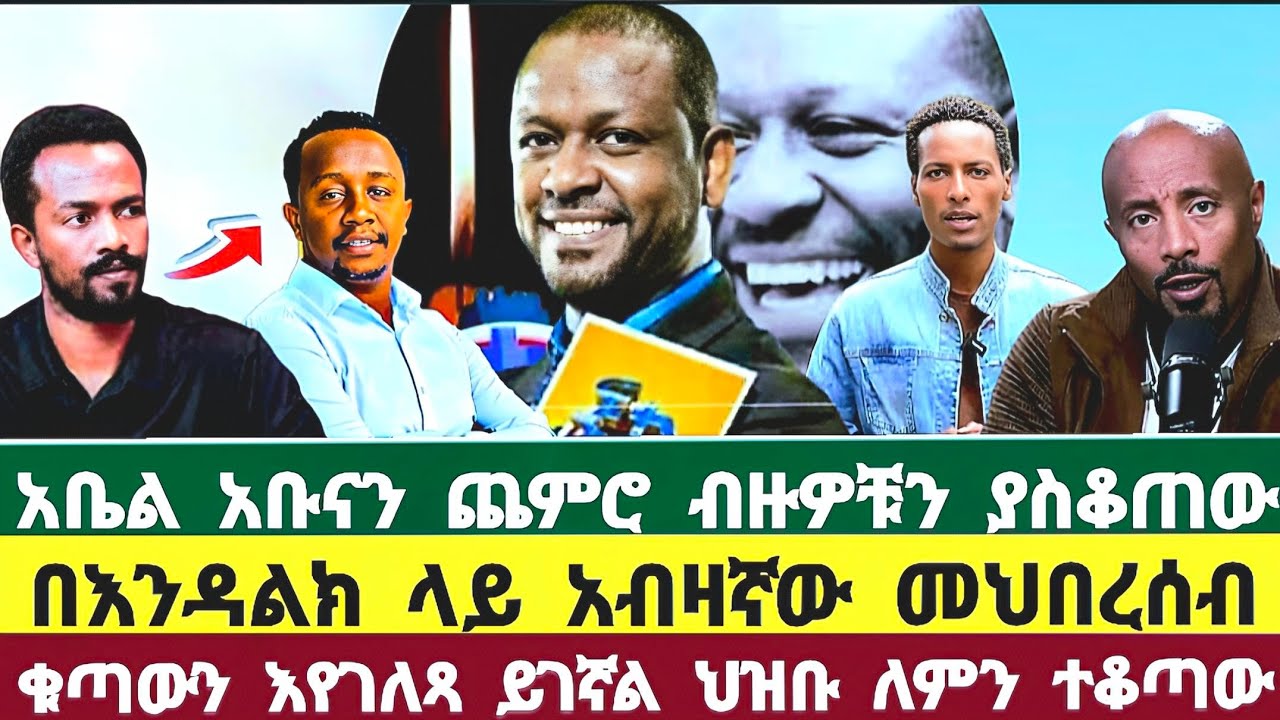 አብዛኛው መህበረሰብ እንዳልክ ላይ ቁጣውን እየገለጻ ይገኛል ! ነፃነት ወርቅነህ | abel abuna | seyfu on ebs | endalk zenebe | ebs
