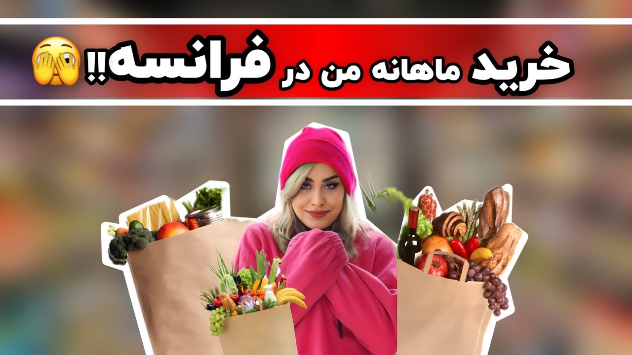 خرید ماهانه من در فرانسه:🤫با هم بریم خرید و ببینیم من هزینه خرید ماهانه تو فرانسه چقدره برای من؟؟😳🤑