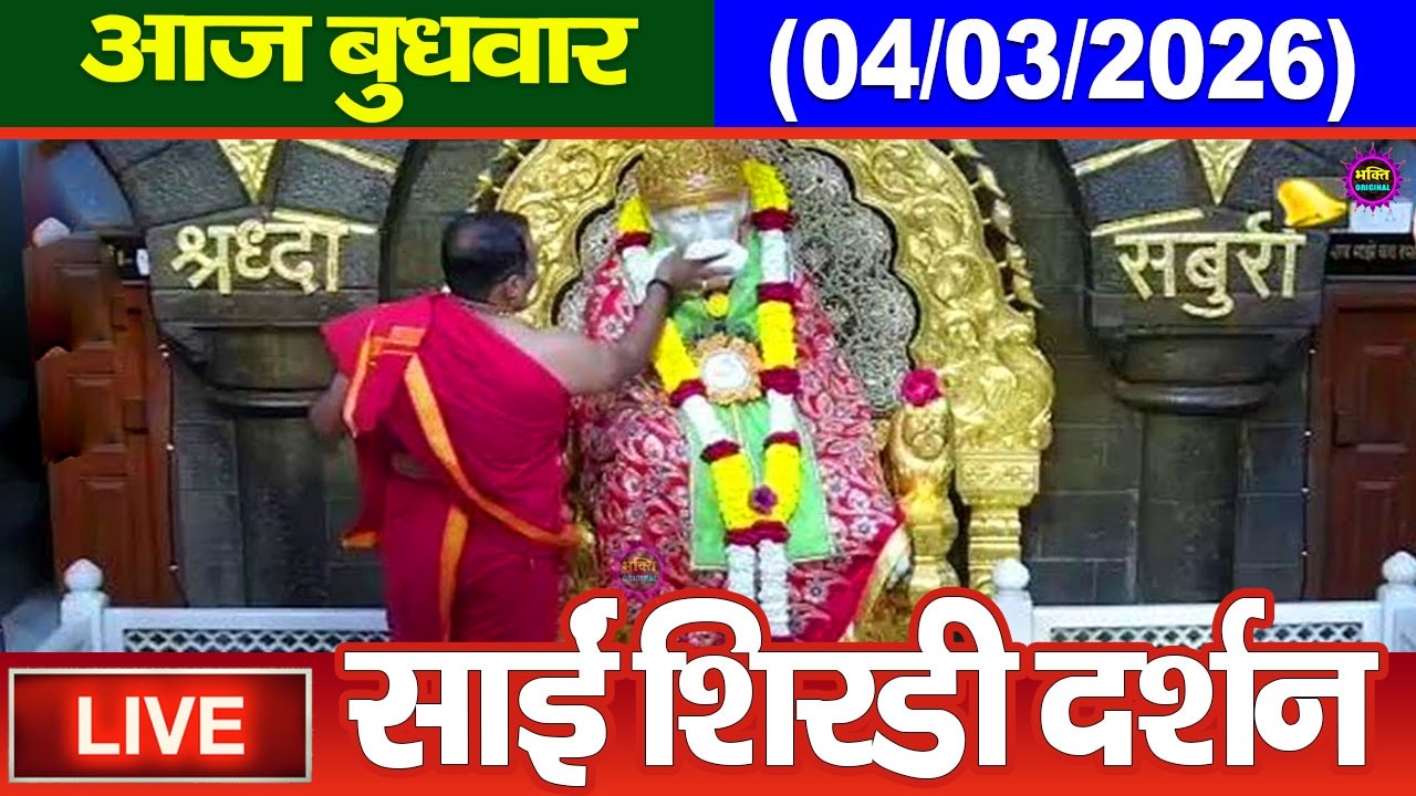 🔴Live Shirdi Sai Baba Darshan Today - 28 February 2026