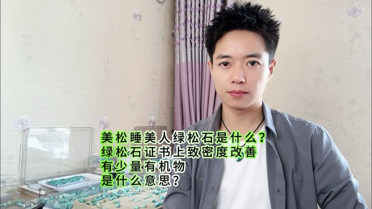 美松睡美人绿松石是什么？绿松石证书上致密度改善有少量有机物是什么意思？