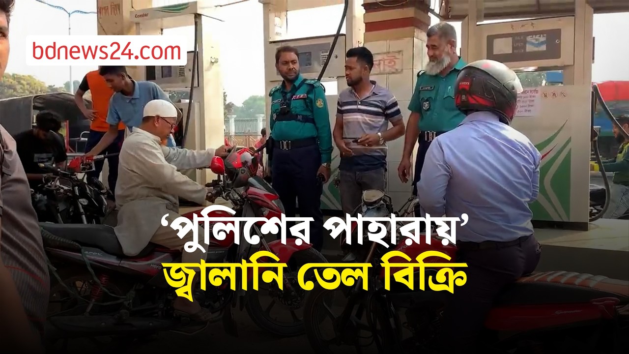 রাজশাহীতে ‘পুলিশের পাহারায়’ জ্বালানি তেল বিক্রি | bdnews24
