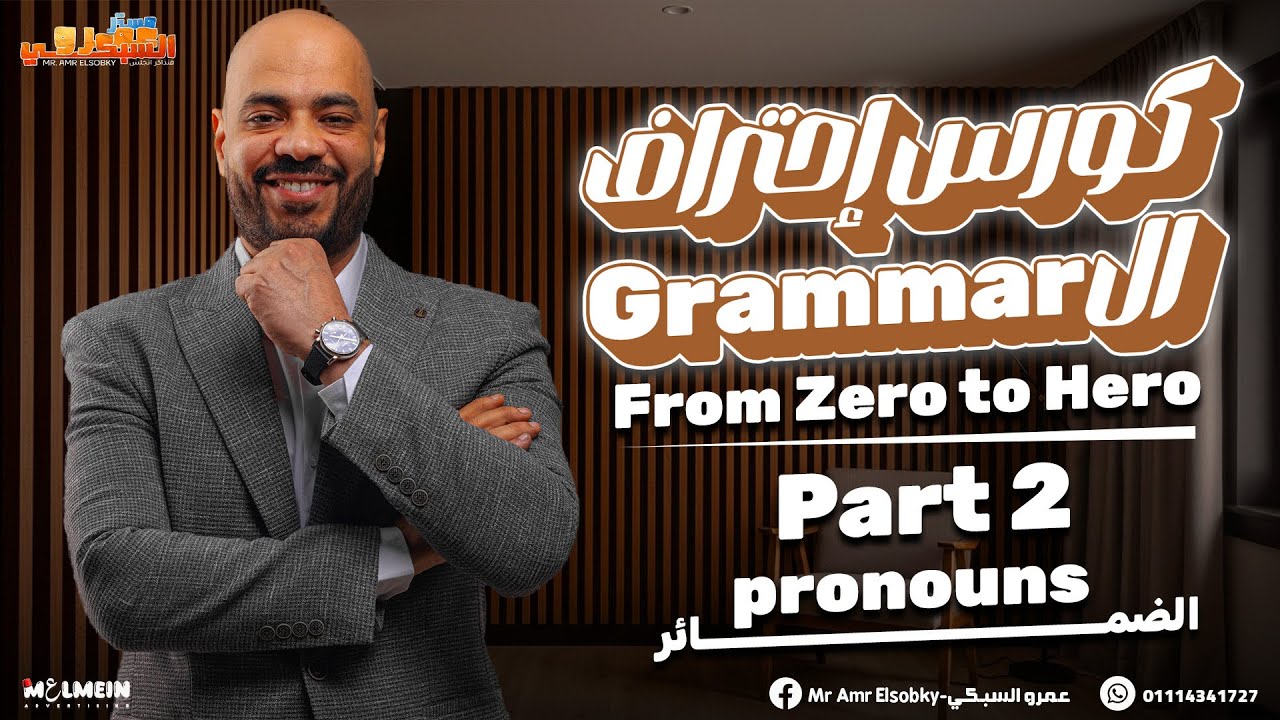 كورس احتراف الجرامر| الضمائر part 2
