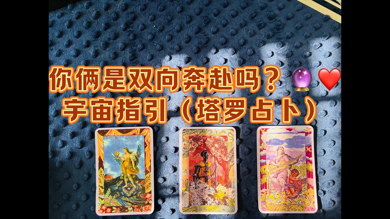 占卜💗🔮:你俩是双向奔赴吗？宇宙指引∞🍀