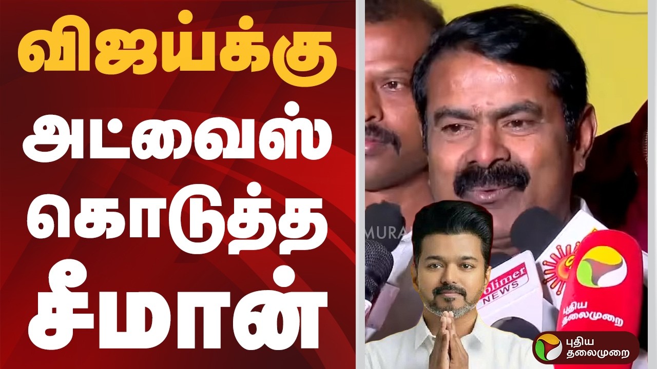 விஜய்க்கு அட்வைஸ் கொடுத்த சீமான் | #seeman | #ntk | #vijay | #tvk
