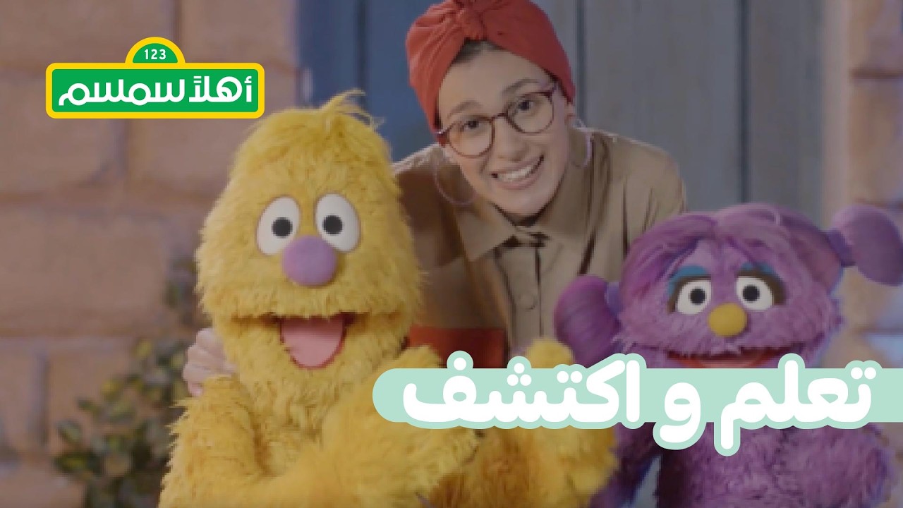 أهلًا سمسم: رحلة بسمة وجاد حول العالم