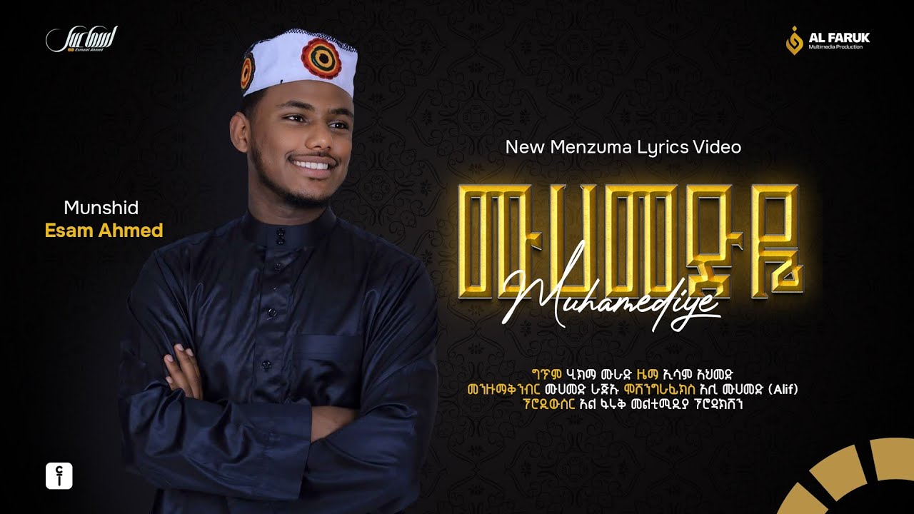 ሙሀመድዬ❤||ኢሳም አህመድ||አዲስ መድህ||MUHAMEDYE||ESAM AHMED||NEW MEDH 2017||2025