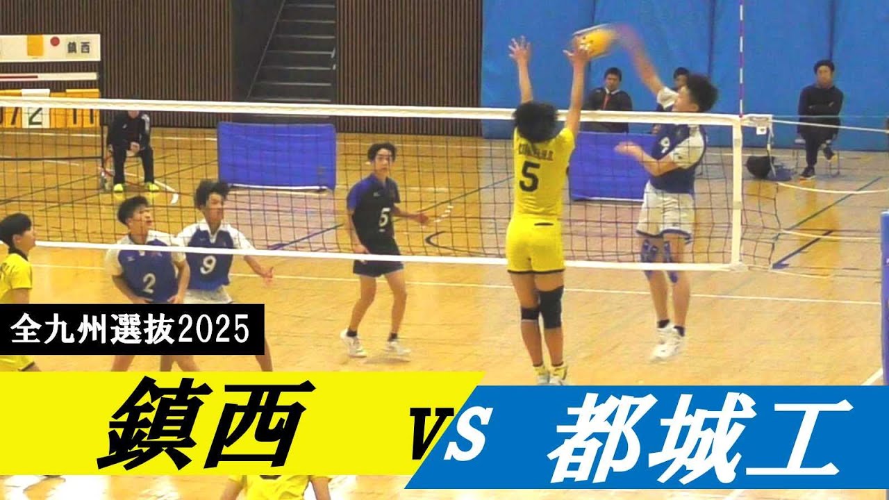 九州選抜2025 鎮西 vs 都城工 ｜ #岩下将大 #一ノ瀬漣