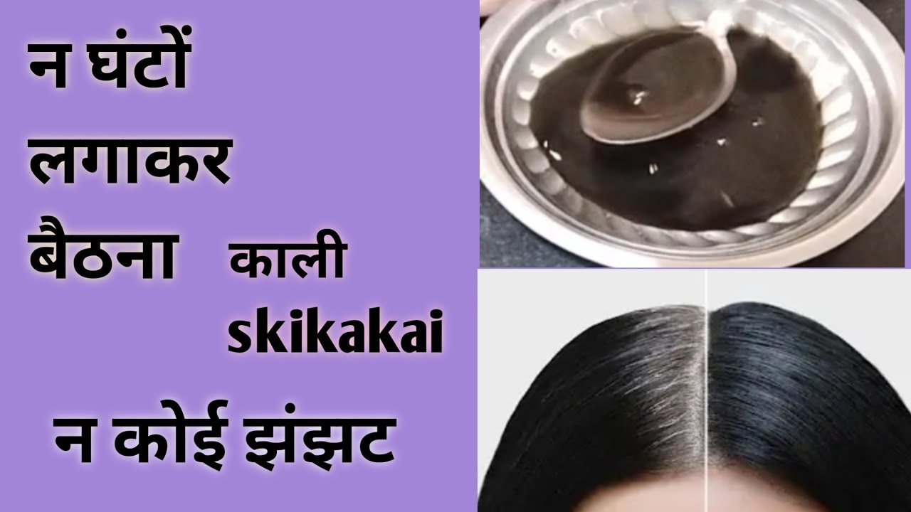 Black hair naturally! सफेद पतले कमजोर बालों का permemant solution। Black shikakai kalonji