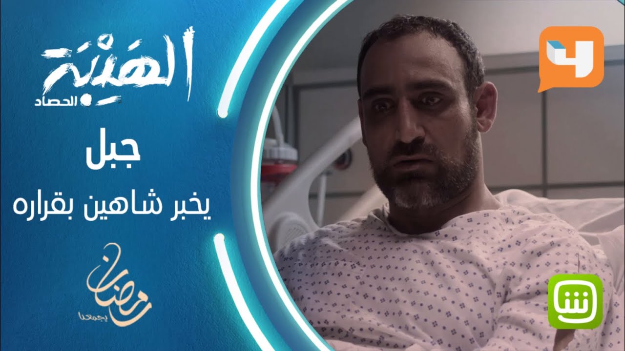 جبل يواجه شاهين بعد استيقاظه من الغيبوبة ويخبره بقراره #الهيبة #الهيبة_الحصاد #رمضان_يجمعنا