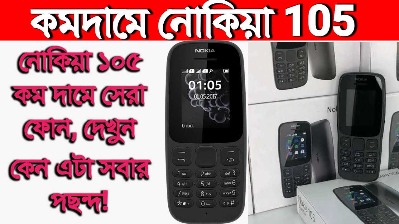 নোকিয়া ১০৫: কম দামে সেরা ফোন, দেখুন কেন এটা সবার পছন্দ! Nokia 105 , Nokia 105 Dual sim Nokia 106 ,