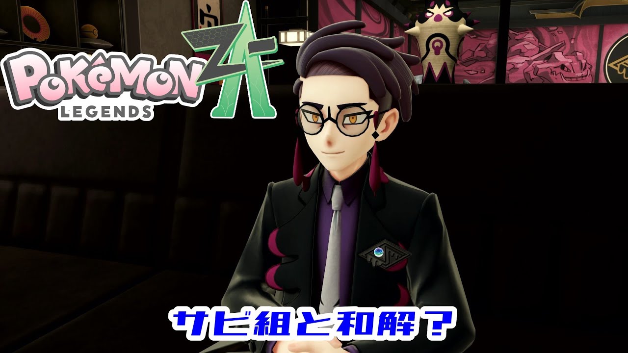 【ポケモンZA】Part35 サビ組と和解？