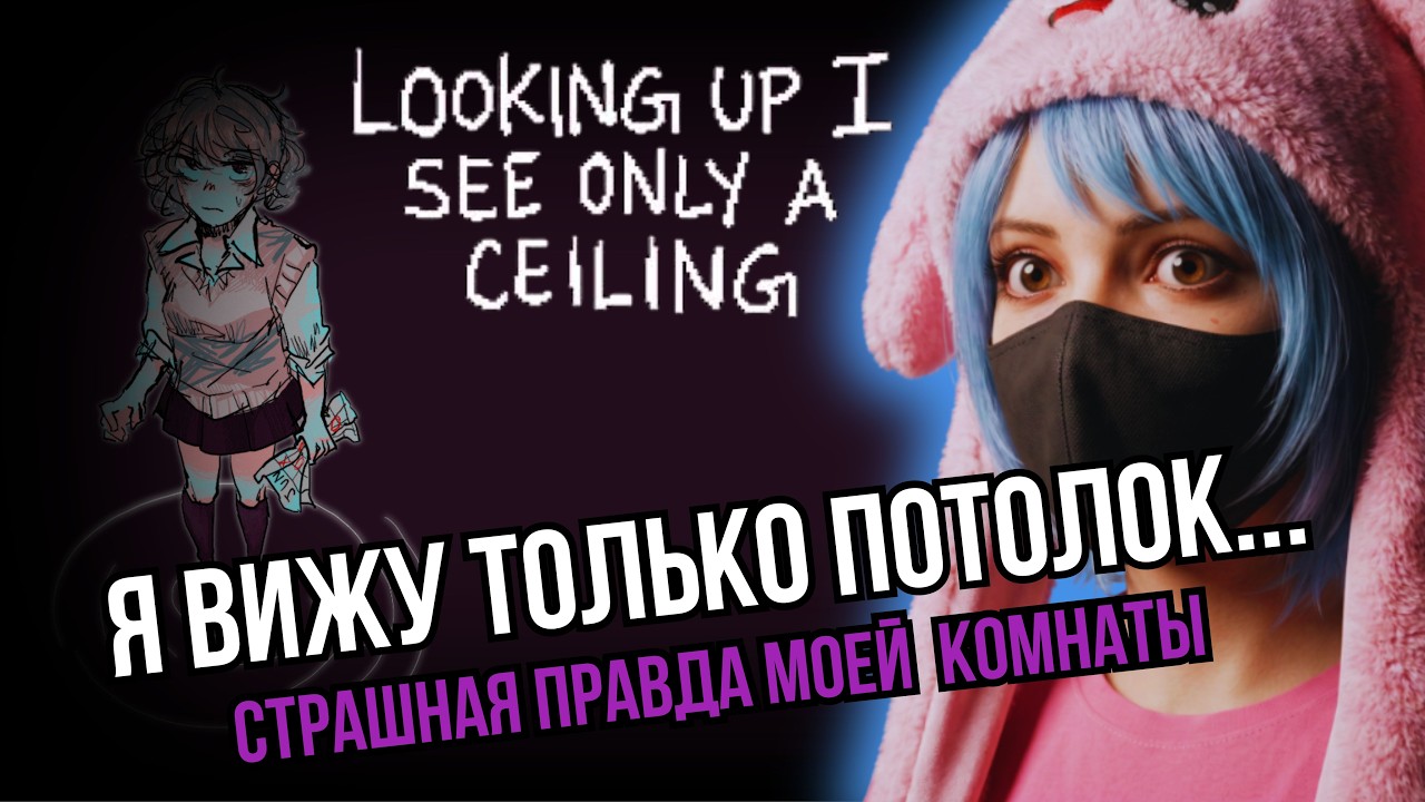 КОГДА ДЕДЛАЙНЫ НАЧИНАЮТ ДАВИТЬ... | Looking Up I See Only A Ceiling