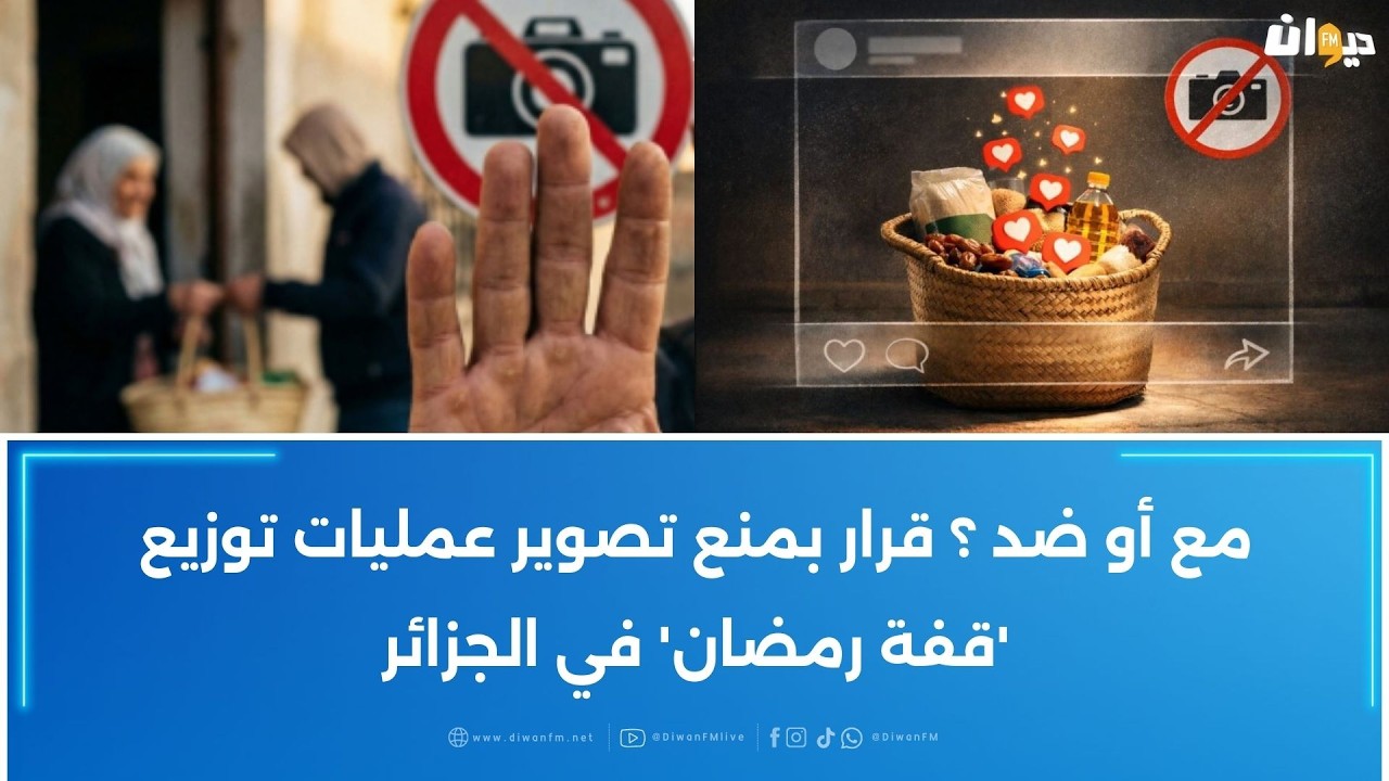 مع أو ضد ؟ قرار بمنع تصوير عمليات توزيع 'قفة رمضان' في الجزائر