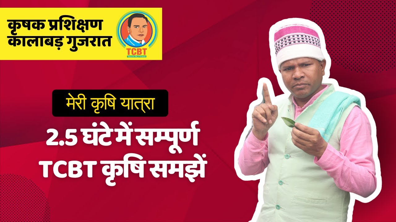मेरी कृषि यात्रा : 2.5 घंटे में पूरी #tcbt कृषि समझें : प्रशिक्षण कालाबड़ गुजरात #organicfarming