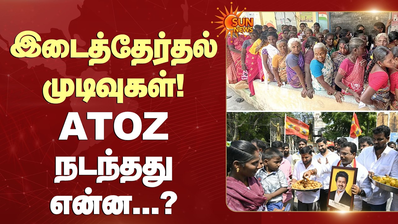 இடைத்தேர்தல் முடிவுகள்! ATOZ நடந்தது என்ன...? | BY Election 2026 | Sun News