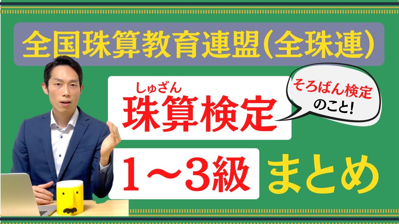 【絶対数感#34】そろばん検定『上級（3級〜1級）』の概要まとめ！ 上級者への道！
