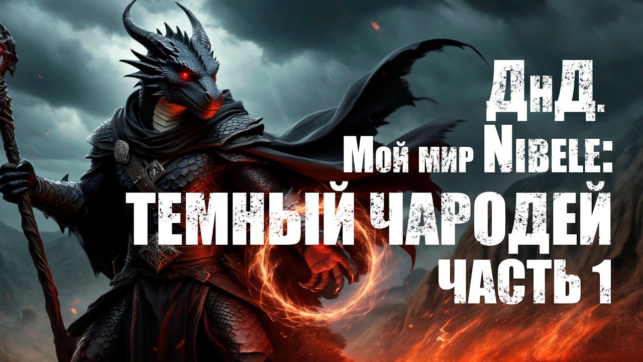 О ДнД. Мой мир Nibele: Серия 53. Темный чародей. Часть 1