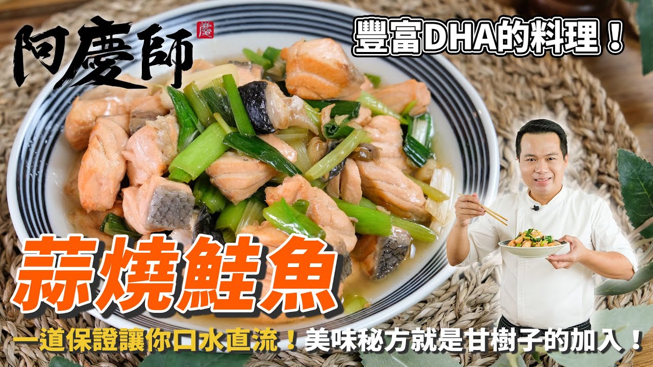 豐富膠原蛋白【蒜燒鮭魚】簡單秘密食譜！讓你輕鬆入手孩子最愛的滋味！｜阿慶師