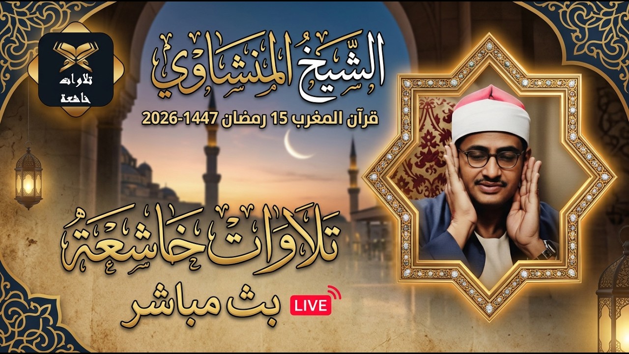 قرآن المغرب 15 رمضان 2026 | الشيخ محمد صديق المنشاوي | تلاوات خاشعة بث مباشر🔴