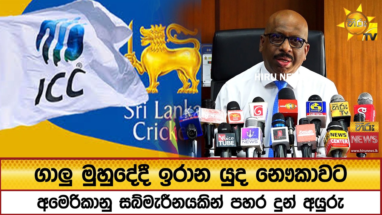 ශ්‍රී ලංකා ක්‍රිකට් පරිපාලනයට අතුරු පාලක කමිටුවක්? - Hiru News
