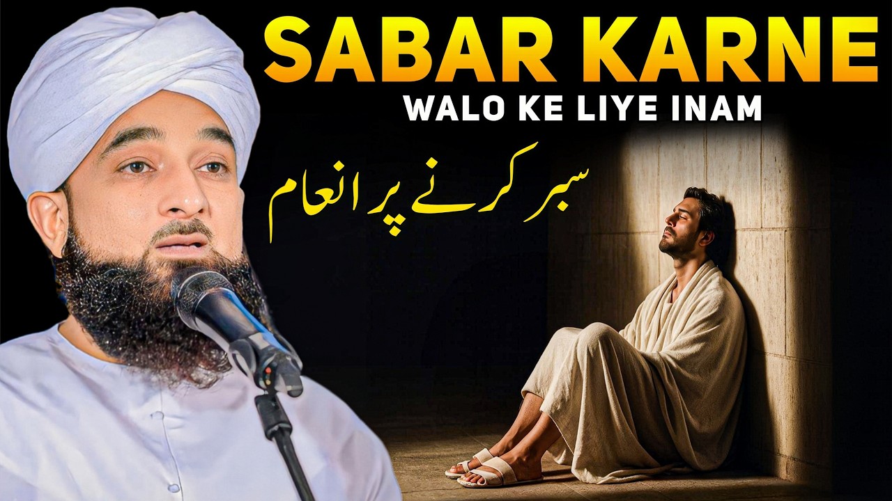 Sabar Karne Walo Ke Liye Inam | Muhammad Raza Saqib Mustafai