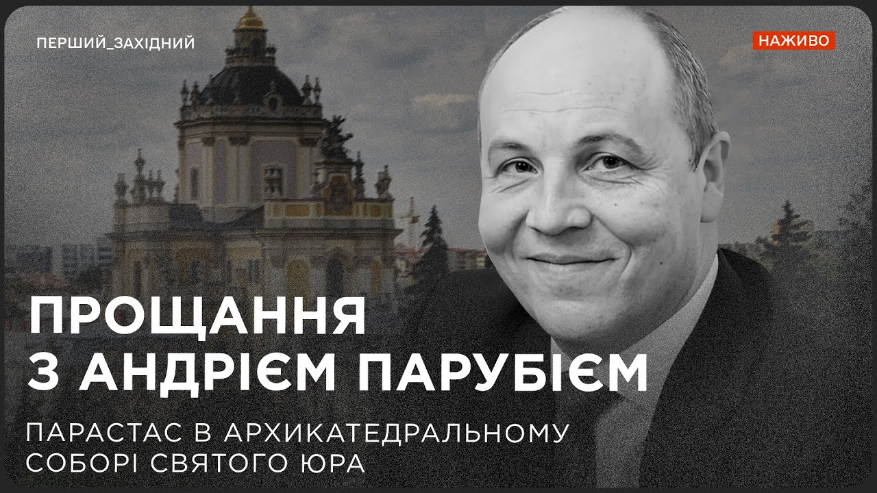 Прощання з Андрієм Парубієм. Парастас в Архикатедральному Соборі святого Юра | НАЖИВО