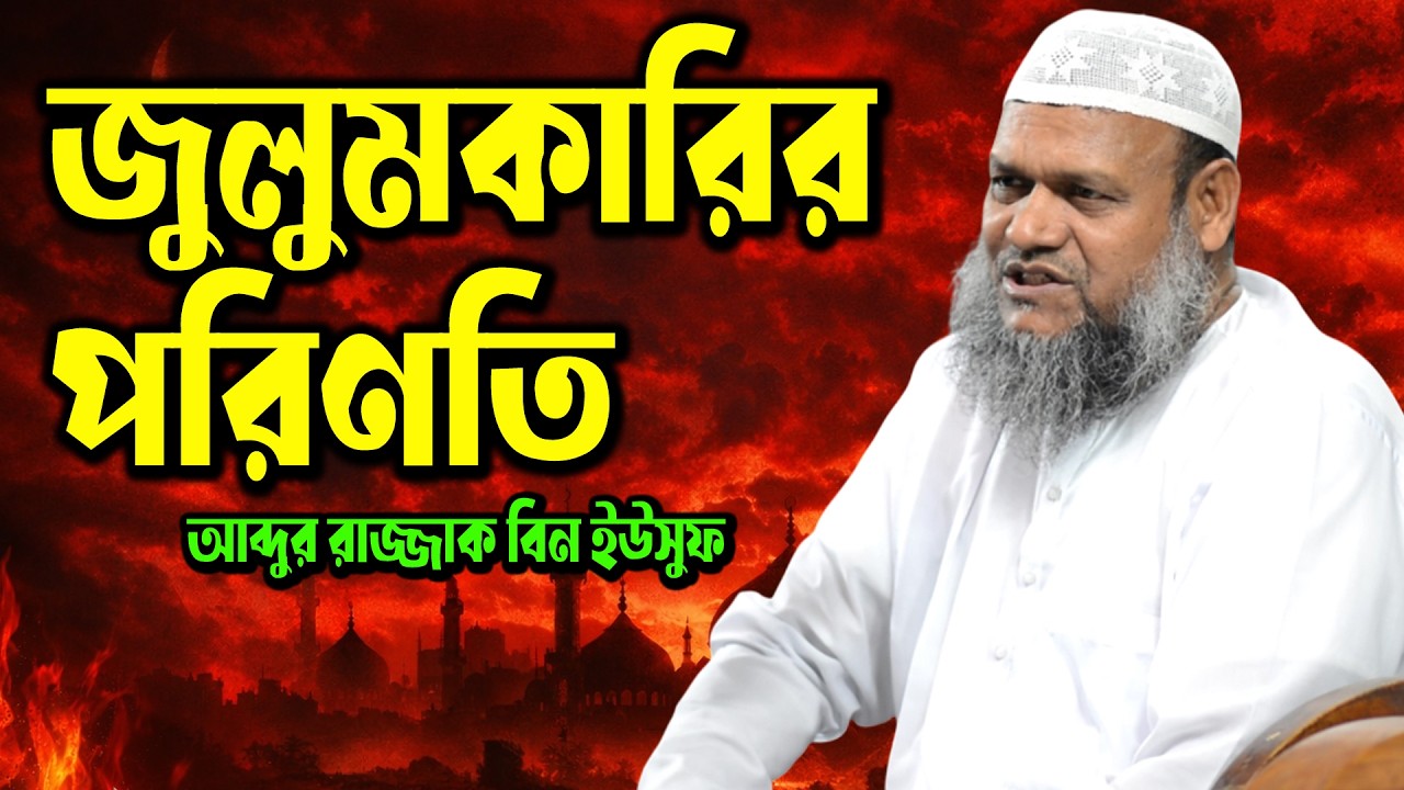 জুলুমকারীর পরিণতি আব্দুর রাজ্জাক বিন ইউসুফ । Abdur Razzaq Bin Yousuf । শায়খ আব্দুর রাজ্জাক বিন ইউসুফ