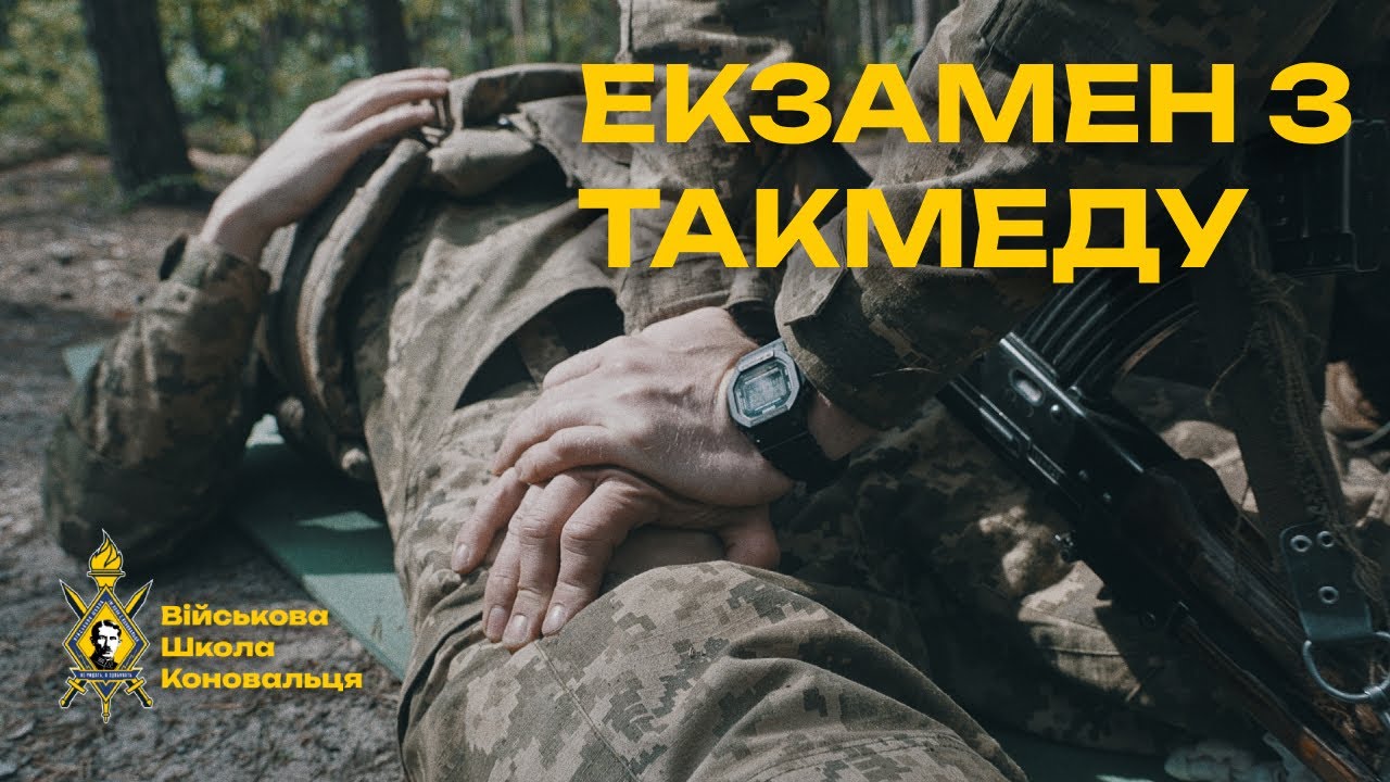 Екзамен з тактичної медицини