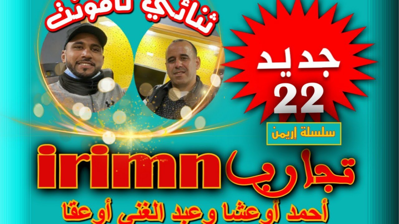 الحلقة 22 والأخيرة من سلسلة إيريمن