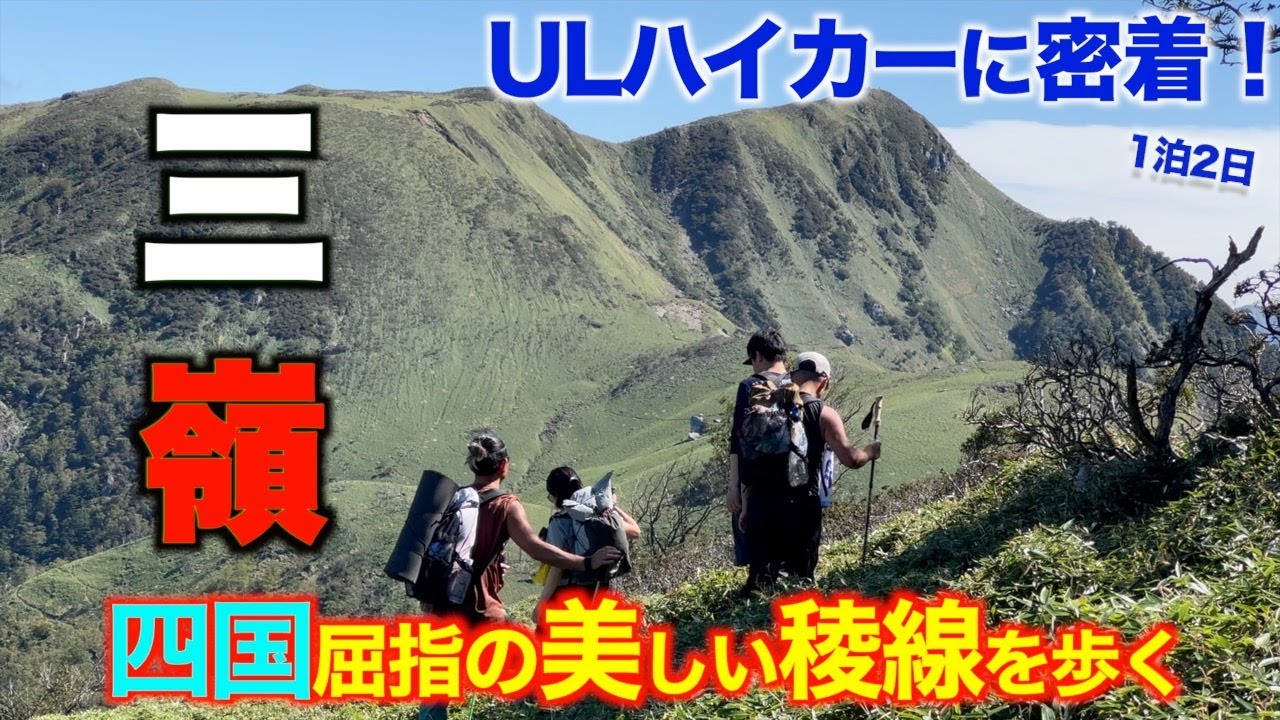 【こんな装備で大丈夫?】軽量テント泊の最前線はコレ！【in 三嶺】