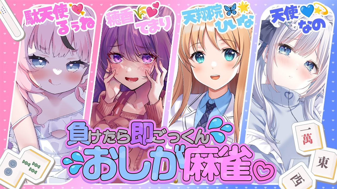⋈*。参加型雀魂 ┊みんなで「ごっくん♡」おしが麻雀♡