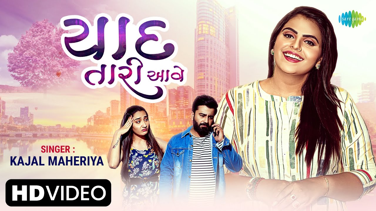 Kajal Maheriya | યાદ તારી આવે | Yaad Tari Aave | Gujarati Love Song 2023 | નવું ગુજરાતી ગીત