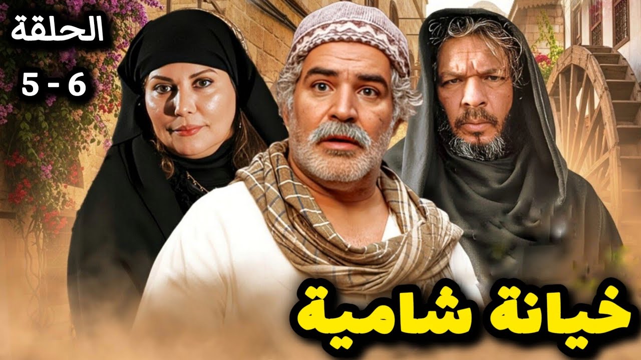 مسلسل خيانة شامية - ( الحلقة 5 ) حصريآ ولأول مرة