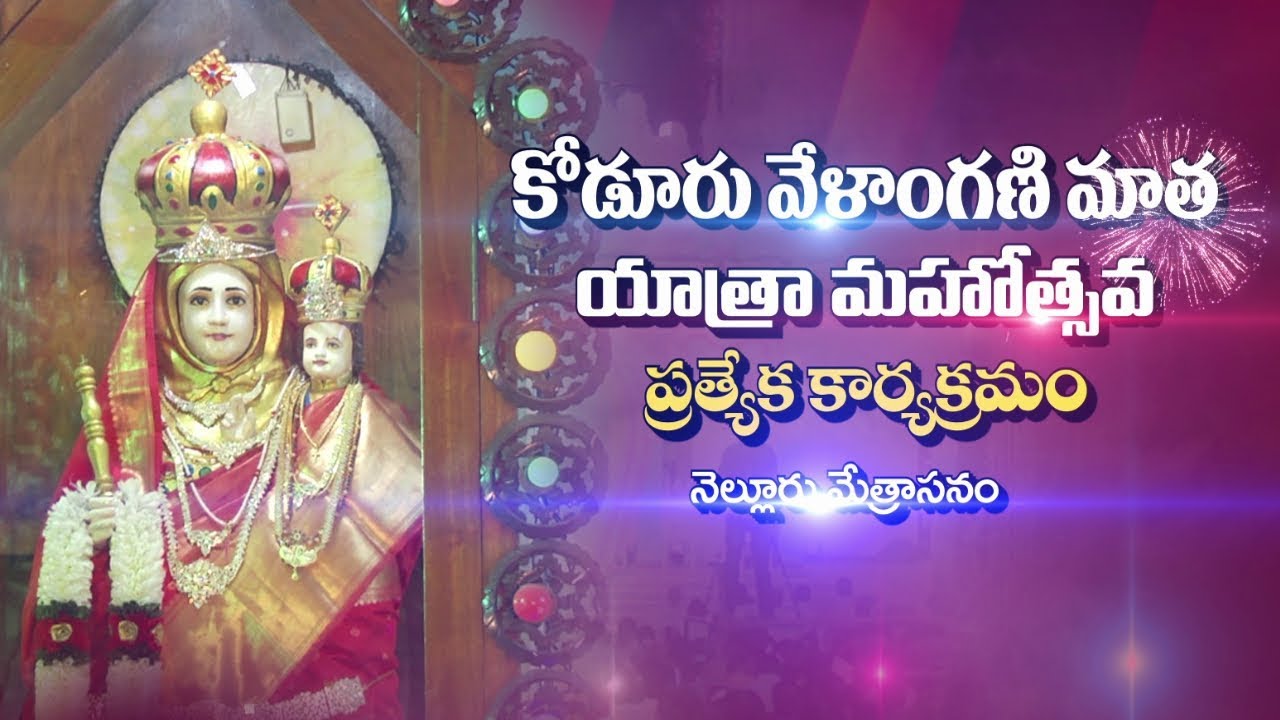 Khoduru Velkanni Matha Yatra Feast ( Nellore) | Mana Pandagalu