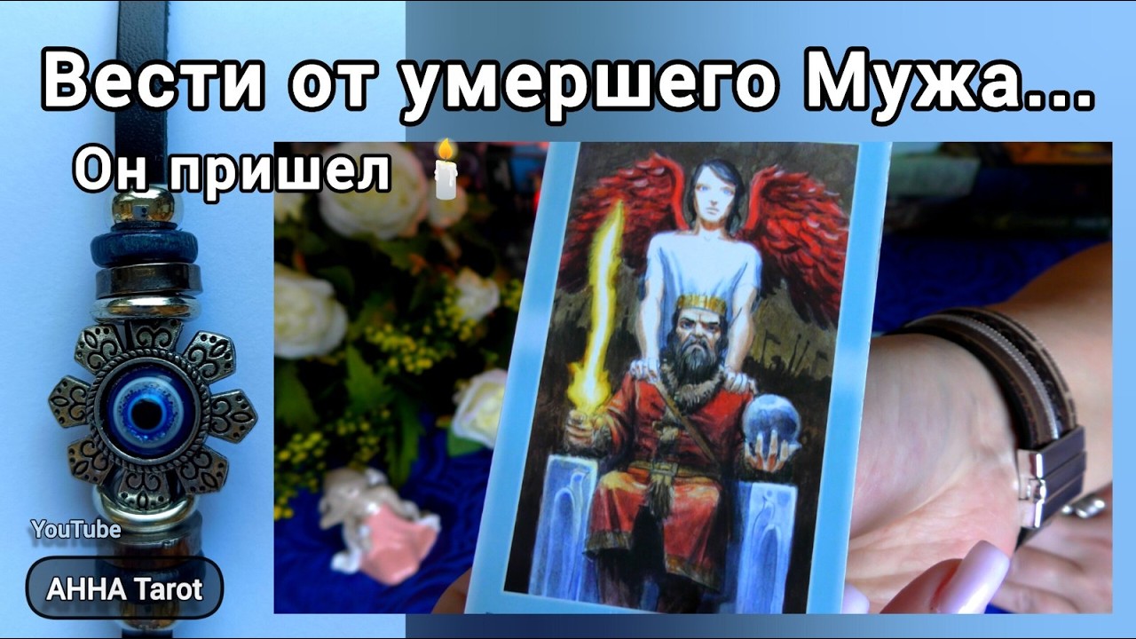 🕯️Его Душа БЕСПОКОИТСЯ❗И хочет Поговорить с тобой... 🧿 AHHA Tarot