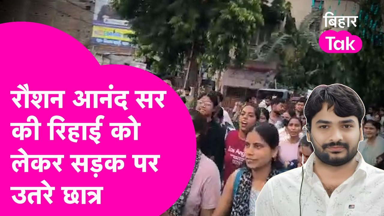 Raushan Anand Sir की रिहाई के लिए सड़क पर उतरे छात्र, Khan Sir की गिरफ्तारी की मांग | Bihar Tak